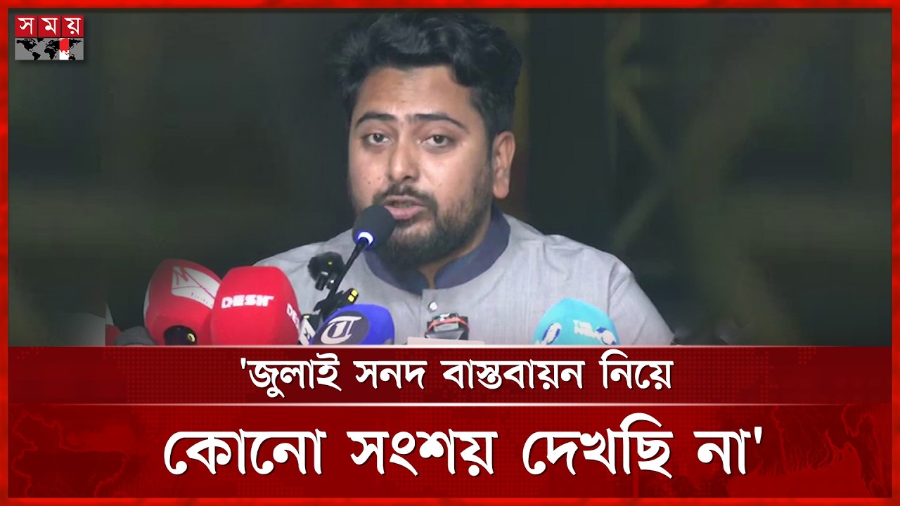 জুলাই সনদ বাস্তবায়নের জন্যই আমরা স্বাক্ষর করেছি: নাহিদ ইসলাম | Nahid Islam | July Charter | Somoy TV