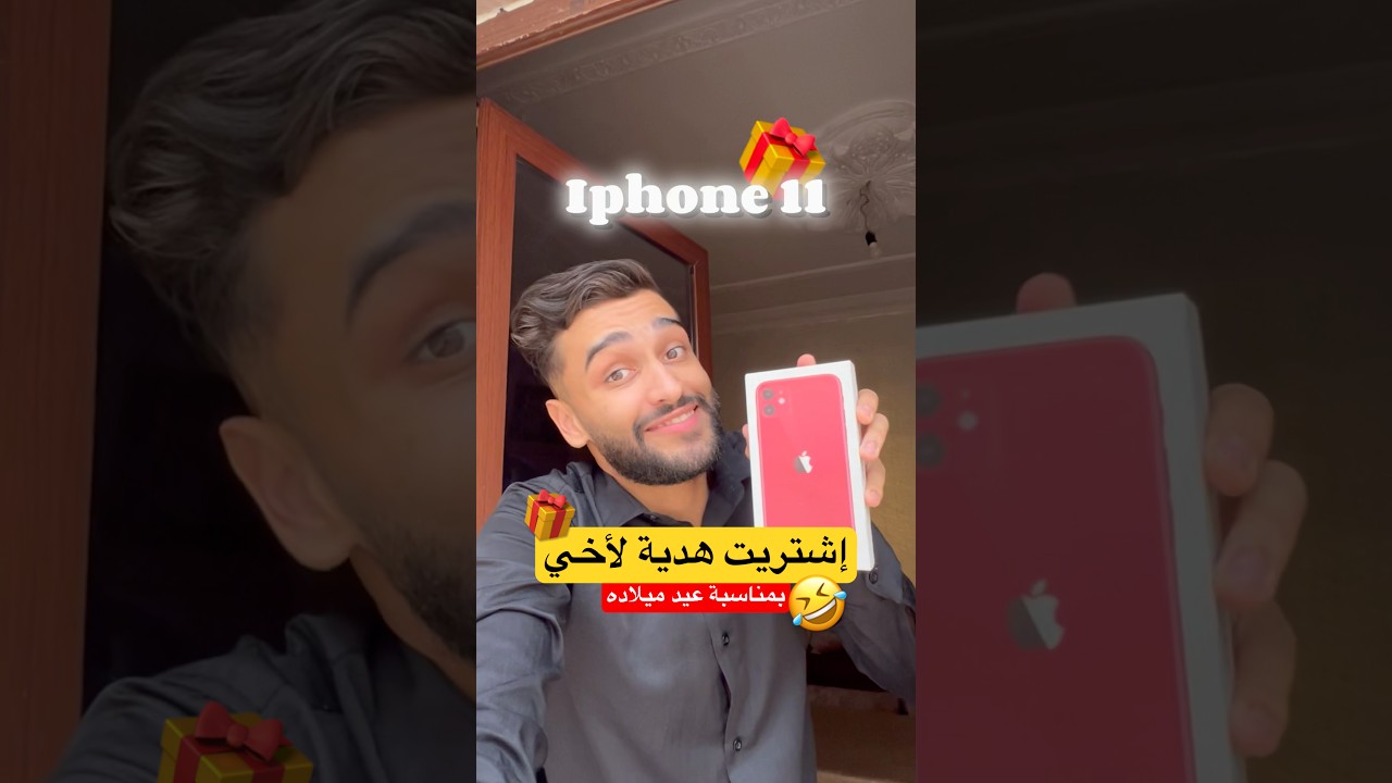 إشتريت هدية غريبة لأخي 🤣🎁 #اكسبلور #ضحك #fry #vlog #algerie #مقلب #prank #fry