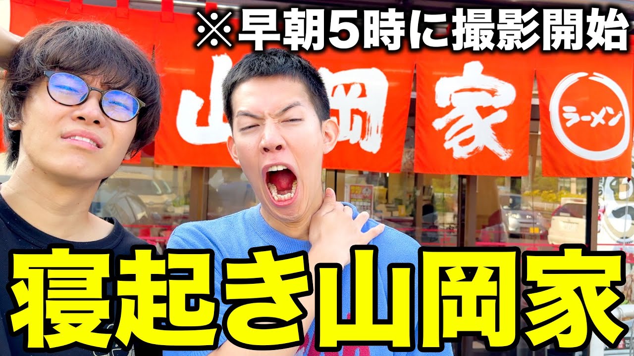 【山岡家】4時起きでテオくんの地元のラーメン屋に行って爆食いしてみたｗｗｗｗｗｗ