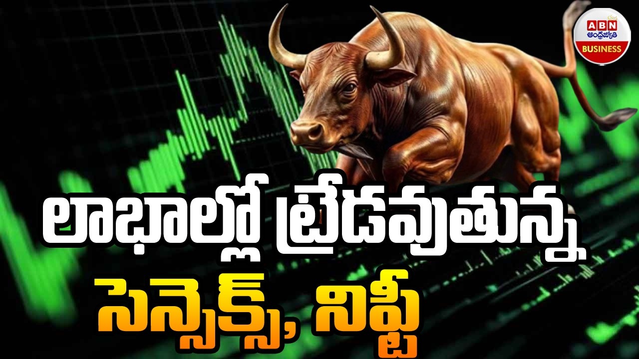 Stock Market Updates : లాభాల్లో ట్రేడవుతున్న సెన్సెక్స్, నిఫ్టీ | ABN Business & Money