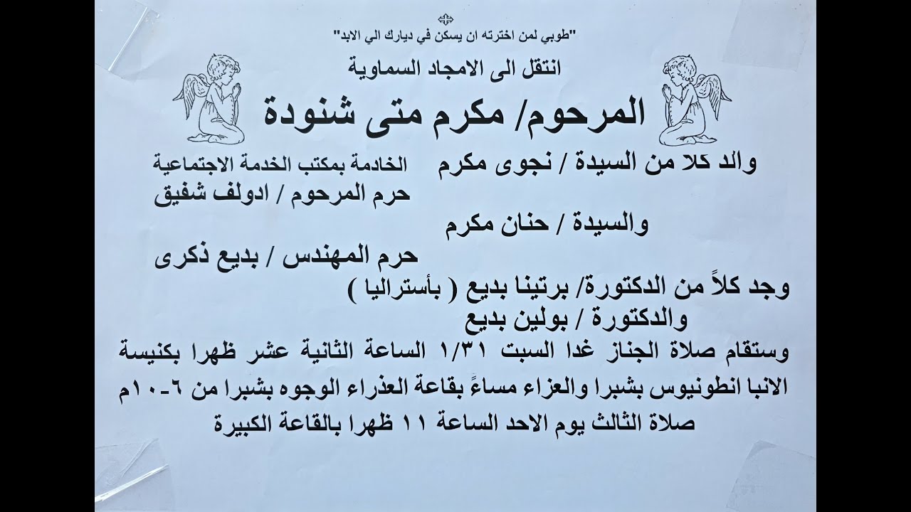 صلاة جناز أ/ مكرم متى شنودة