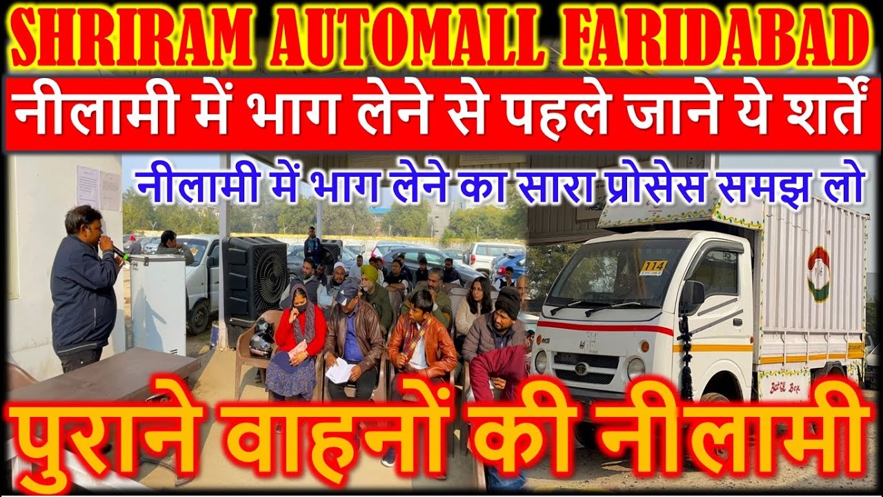 नीलामी में कैसे खरीदें गाड़ी | Shriram Automall Faridabad | Cheapest Price Used Cars
