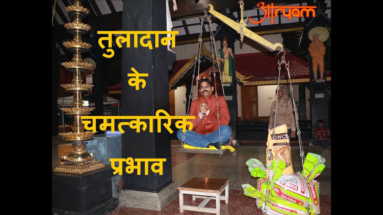 #357 ॥तुलादान के चमत्कारिक प्रभाव।। आर्यम।।