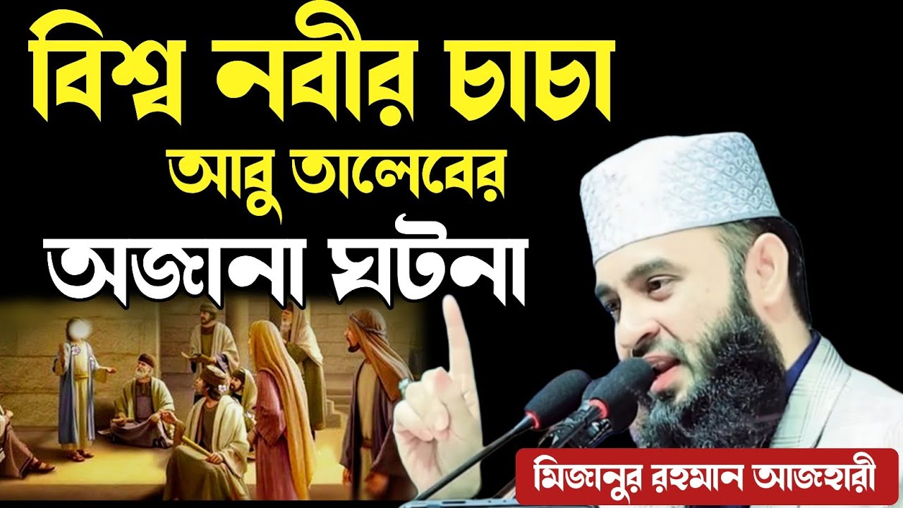 বিশ্ব নবীর চাচা আবু তালিবের ঘটনা | bisso nobir chacha Abu talib er ghotona mizanur Rahman azhari