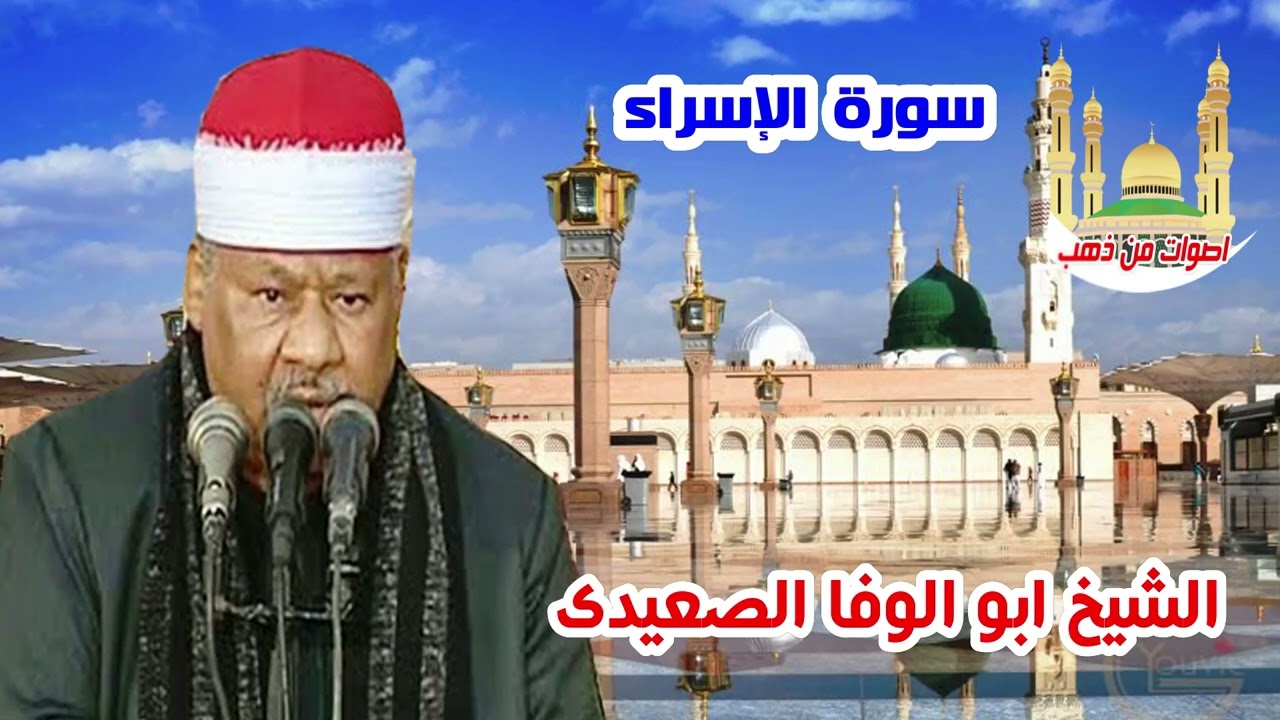 الشيخ ابو الوفا الصعيدى سورة الاسراء
