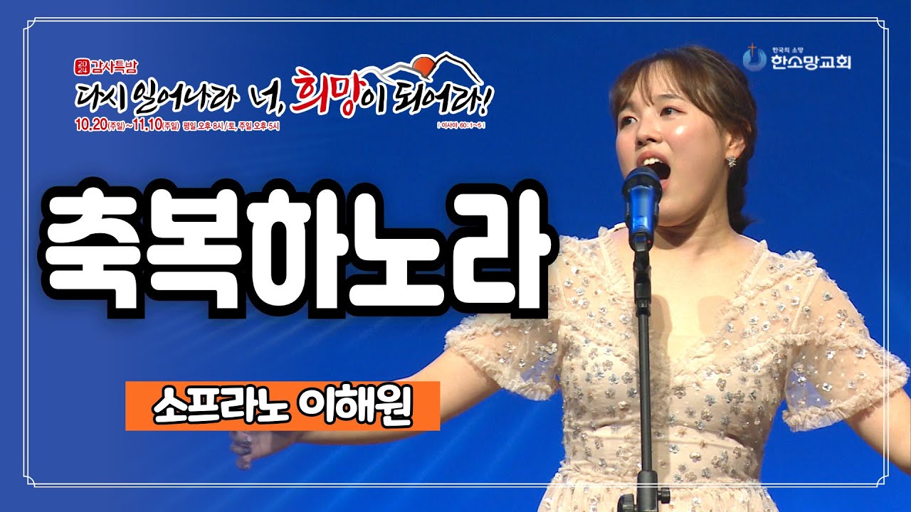 축복하노라 - 소프라노 이해원