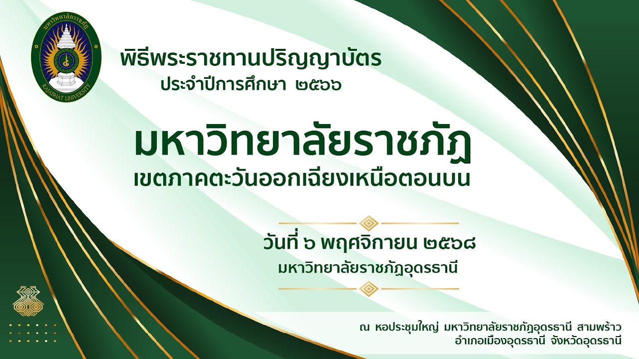 พิธีพระราชทานปริญญาบัตร ปีการศึกษา 2566  
