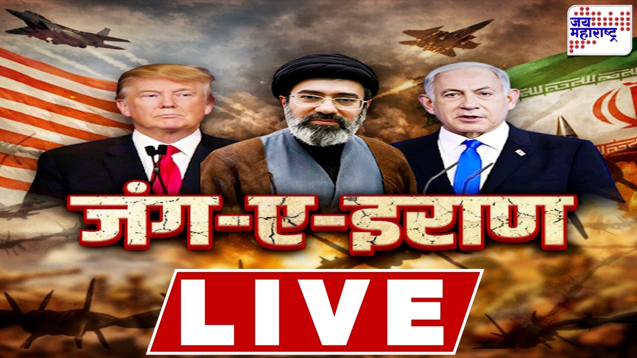 LIVE Jai Maharashtra News: इराण आणि अमेरिकेतील युद्धाचा आज १२वा दिवस | Israel-US Vs Iran War Update