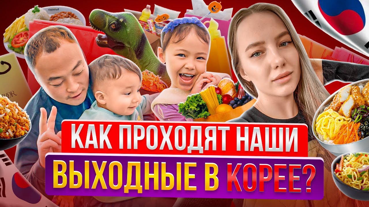 Выходные в Корее/где проводят время корейские отцы с детьми?/странная корейская еда/KOREA VLOG
