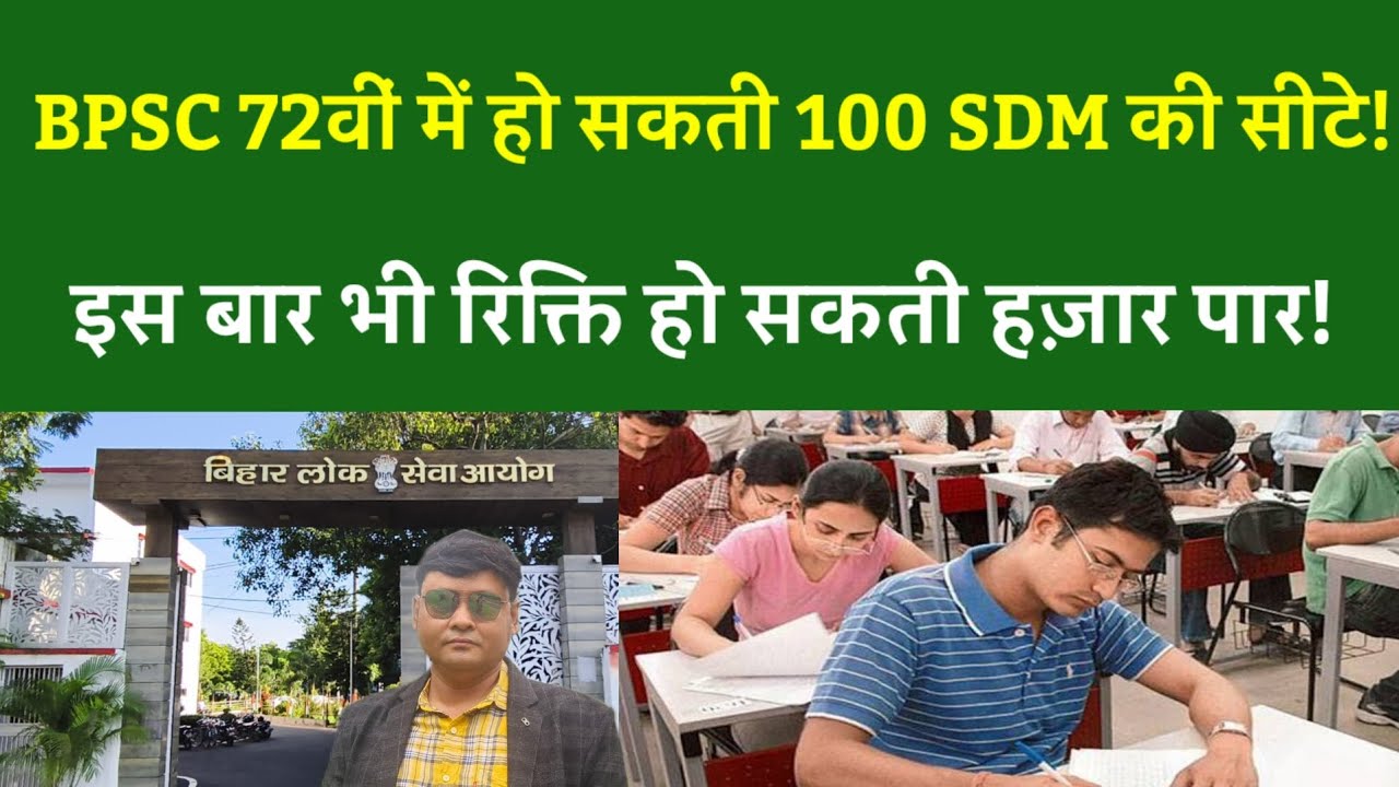 BPSC 72nd में हो सकती 100 SDM की सीटे!इस बार भी रिक्ति हो सकती हज़ार पार!