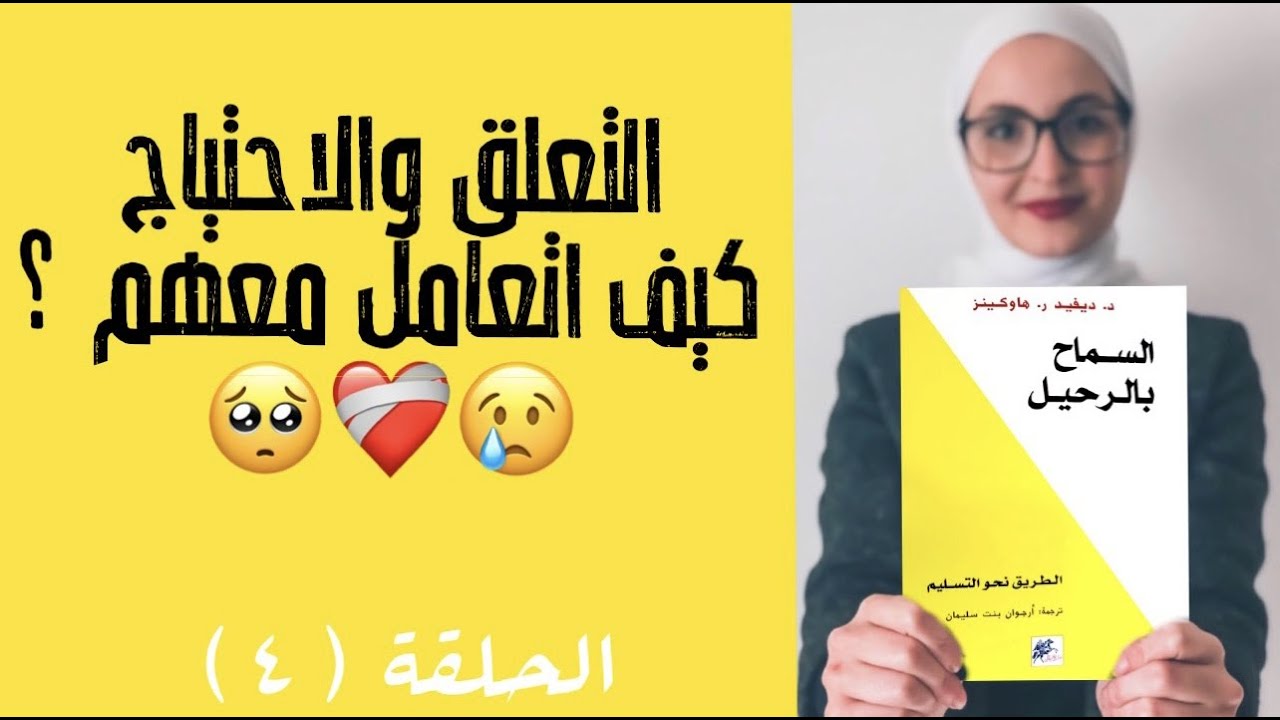 الحلقة 4 - التعلق والاحتياج وكيف أتعامل معهم