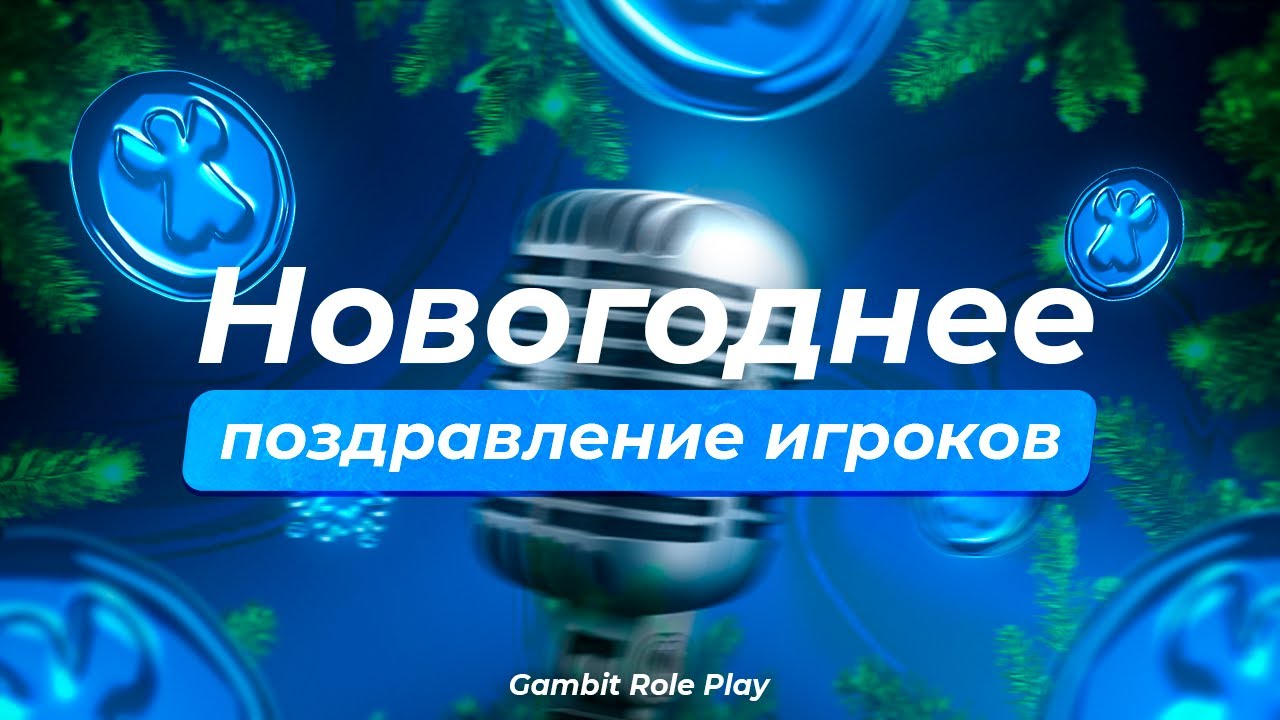 НОВОГОДНЕЕ ПОЗДРАВЛЕНИЕ ИГРОКОВ ОТ КОМАНДЫ ПРОЕКТА GAMBIT ROLE PLAY! С НОВЫМ ГОДОМ!