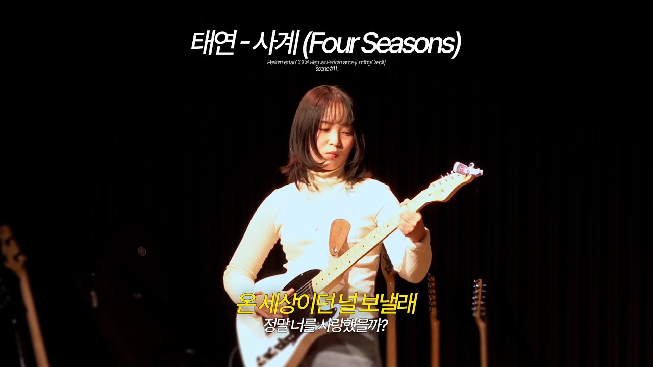 태연(TAEYEON) - 사계(Four Seasons) (Band Cover) | 한림대 락밴드 코다