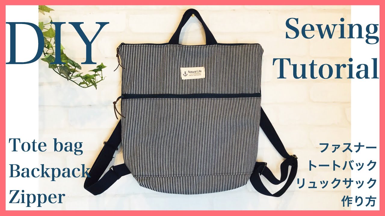 ファスナートートリュックの作り方 DIY zipper tote bag, backpack sewing tutorial