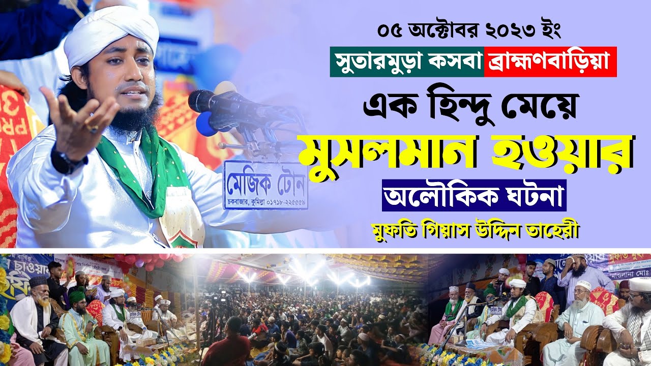 ৫ অক্টোবর সুতারমুড়া কসবা | এক হিন্দু মেয়ে মুসলমান হওয়ার আলোকিক ঘটনা | Mufti Giasuddin Tahery Waz