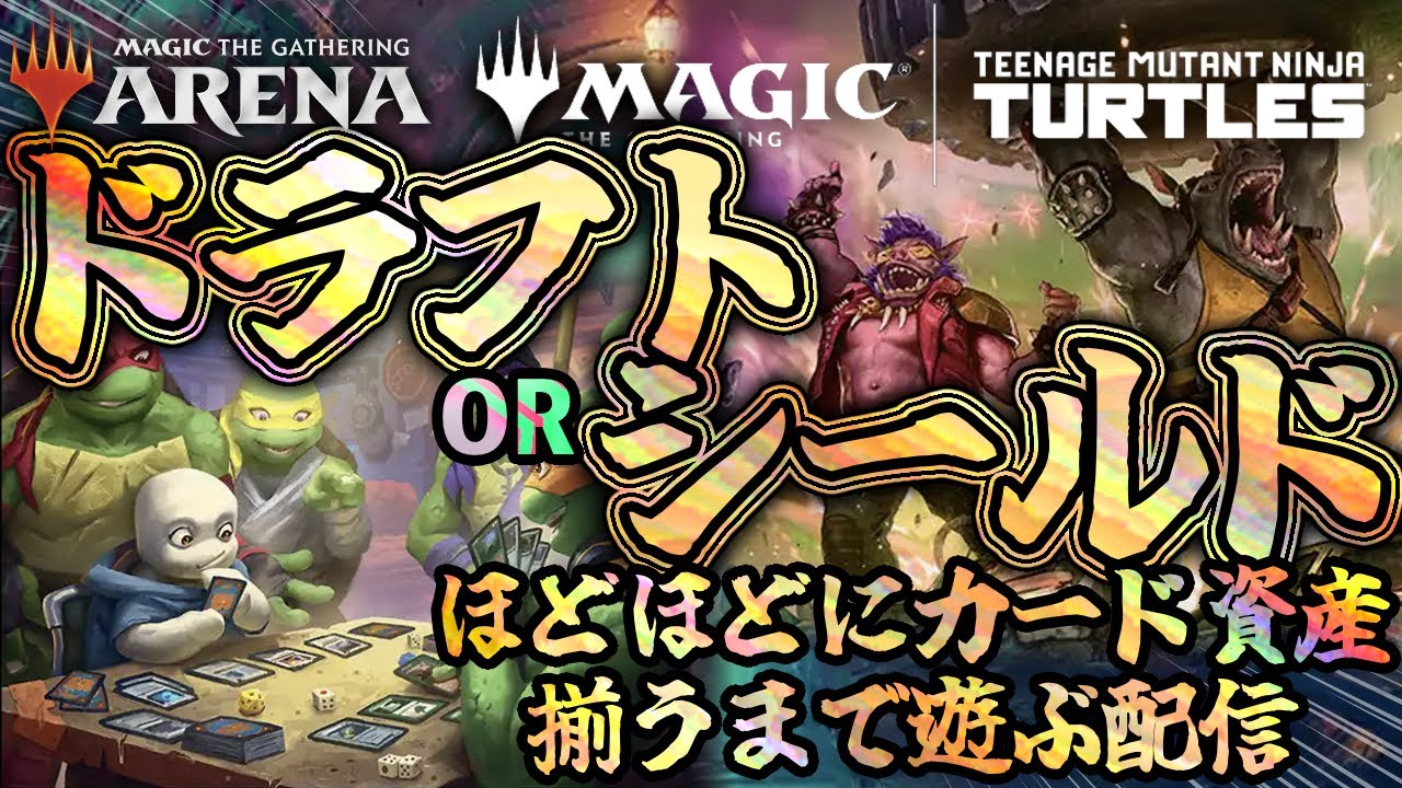 【#MTGアリーナ】【#初見歓迎】ゲリラ配信！リミテで作りたいデッキのパーツを集めよう！【#mtgtmt】