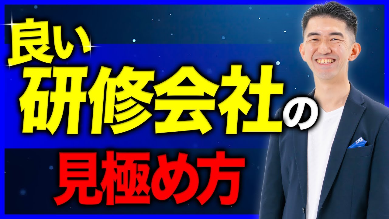 効果と満足度を高める「研修会社の選び方」