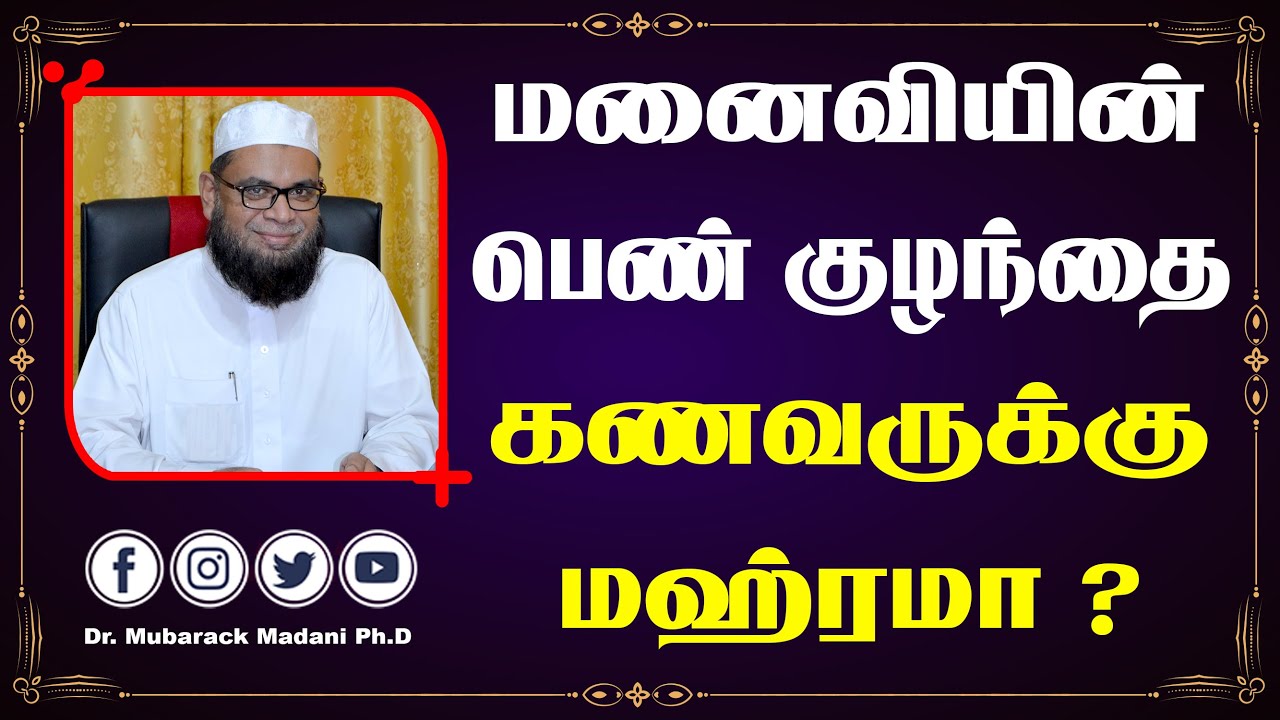 மனைவியின் பெண் குழந்தை; கணவருக்கு மஹ்ரமா ? || As-Sheikh Dr. Mubarack Madani Ph.D