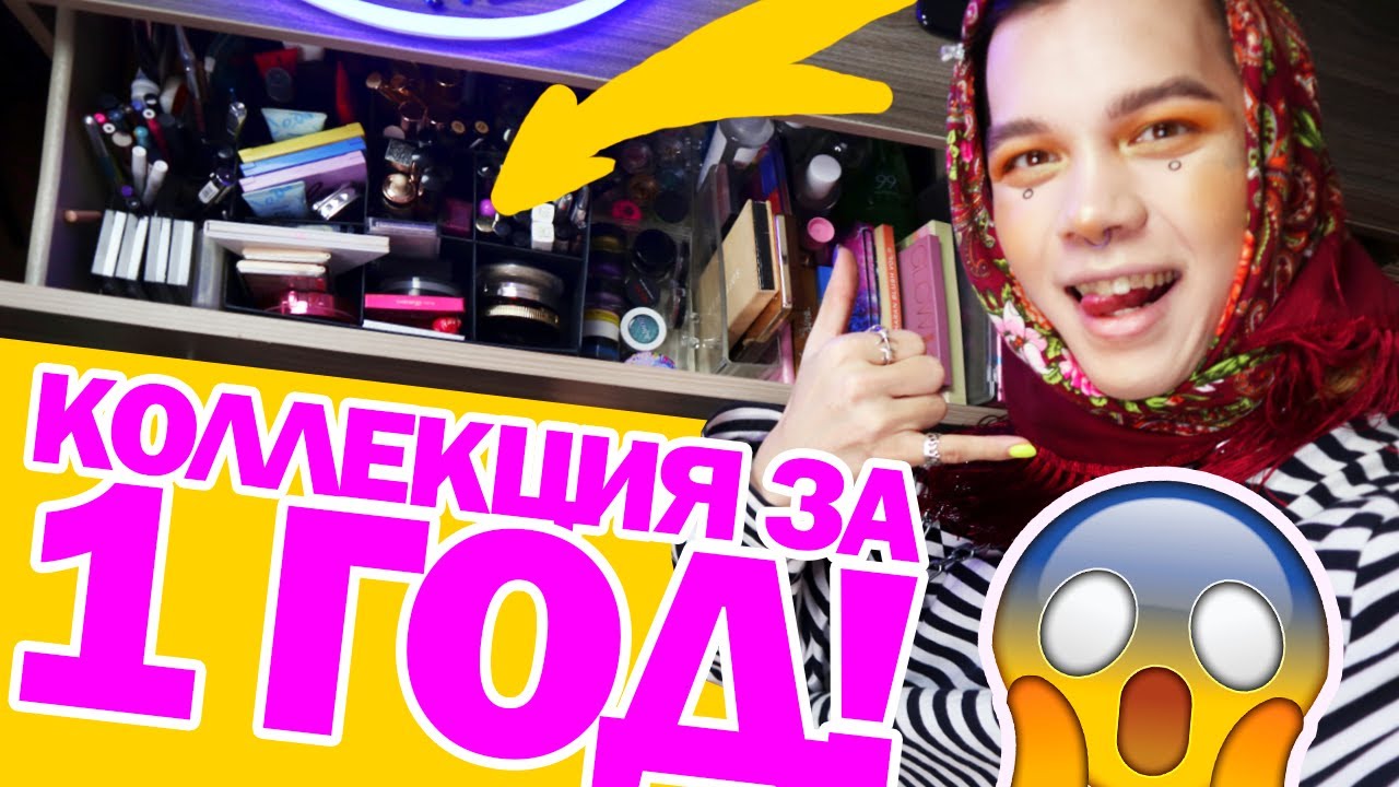 КОСМЕТИКА ЗА 2019 ГОД \\\ НАЧАЛО