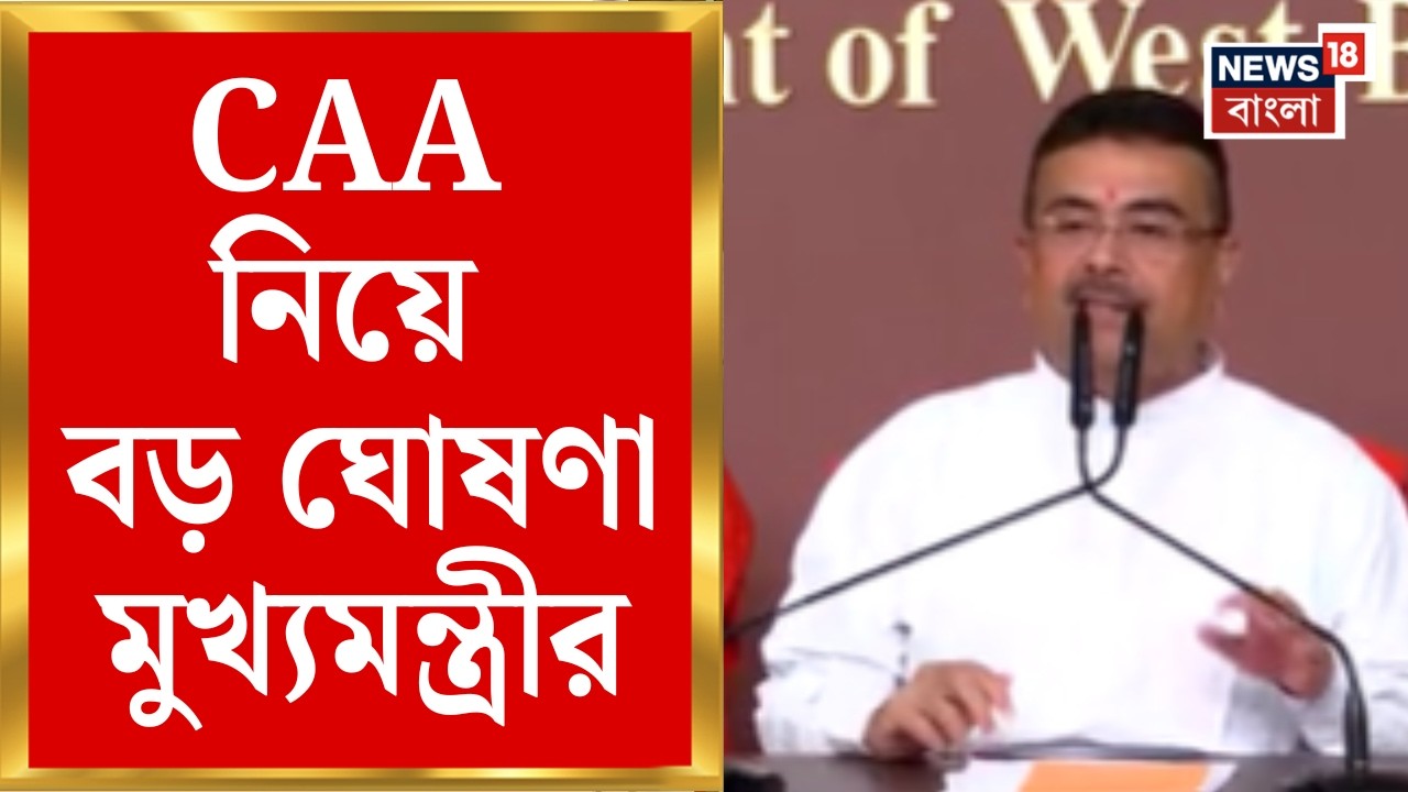 Suvendu Adhikari | রাজ্যের হাতেই নাগরিকত্ব, CAA নিয়ে বড় ঘোষণা মুখ্যমন্ত্রীর | Bangla News
