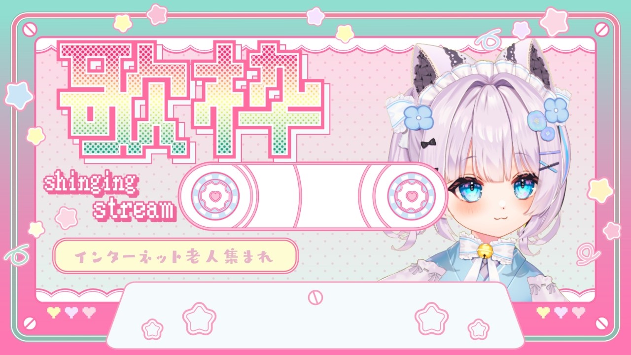 【#歌枠 / #karaoke 】集え！インターネット老人！歌枠だ！【#新人vtuber】