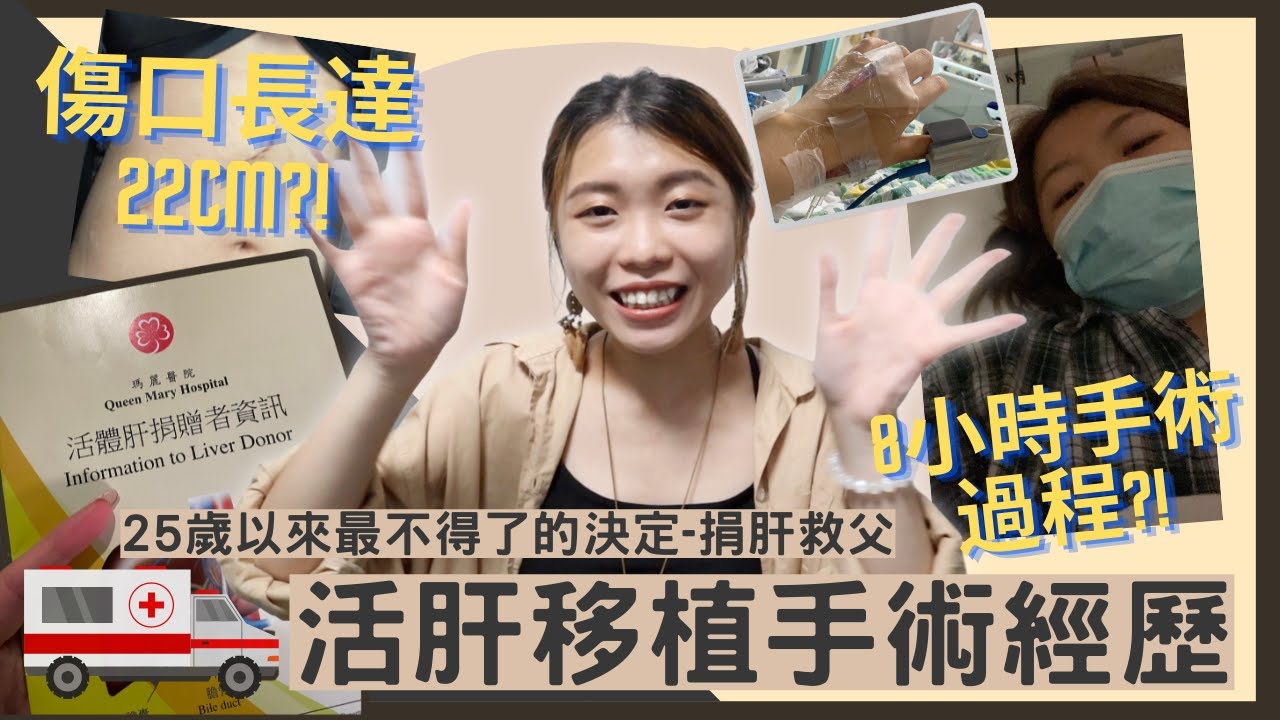 【肝移植手術】25歲的我 捐了3分2肝臟給爸爸|歷時8小時手術 傷口長達22cm?!|過程大公開|JESSICA CHU