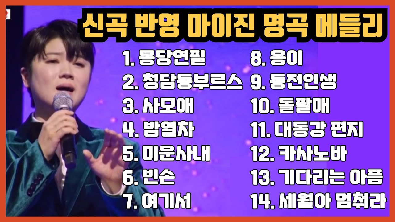 마이진 노래모음 히트곡 메들리 14곡
