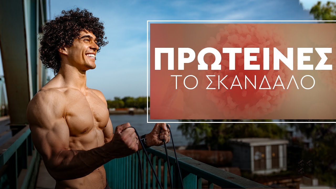 Το σκάνδαλο των Πρωτεϊνών | The protein Scandal (English Subtitles)