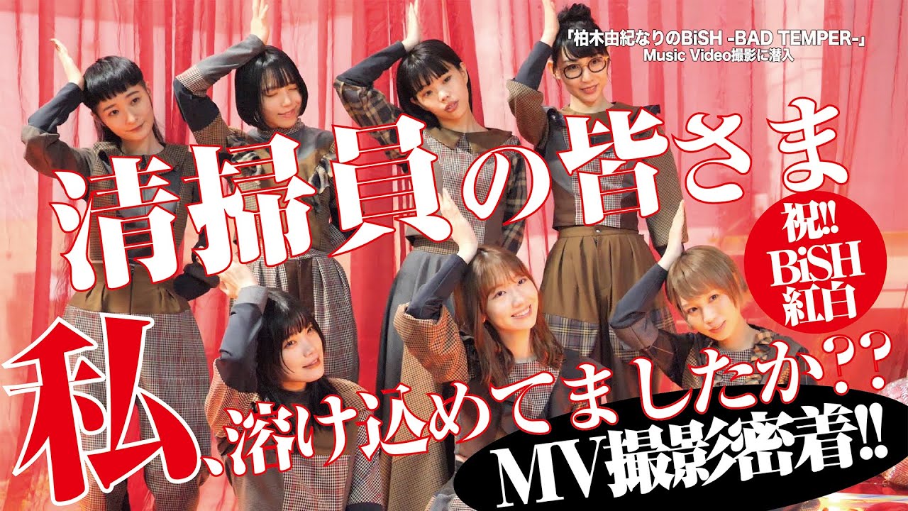 【密着】「柏木由紀なりのBiSH -BAD TEMPER-」MV撮影現場に潜入！！