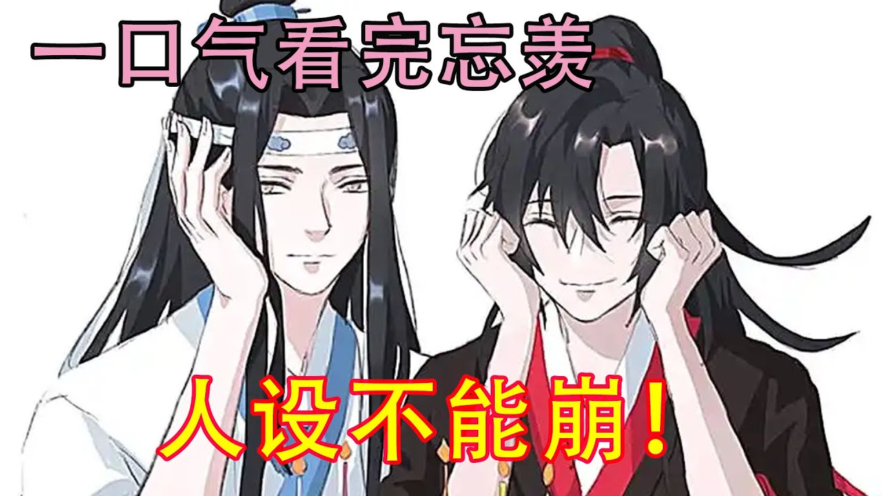 一口气看完忘羡《人设不能崩！》魏无羡挑了挑蓝忘机的下巴说道：“算你识相，不过咱俩都这样了，要不要考虑负个责呢？嗯？含光君~”蓝忘机一把将人抱在了怀里神色严肃的说道：“负责，我们大婚，我会准备好的。”