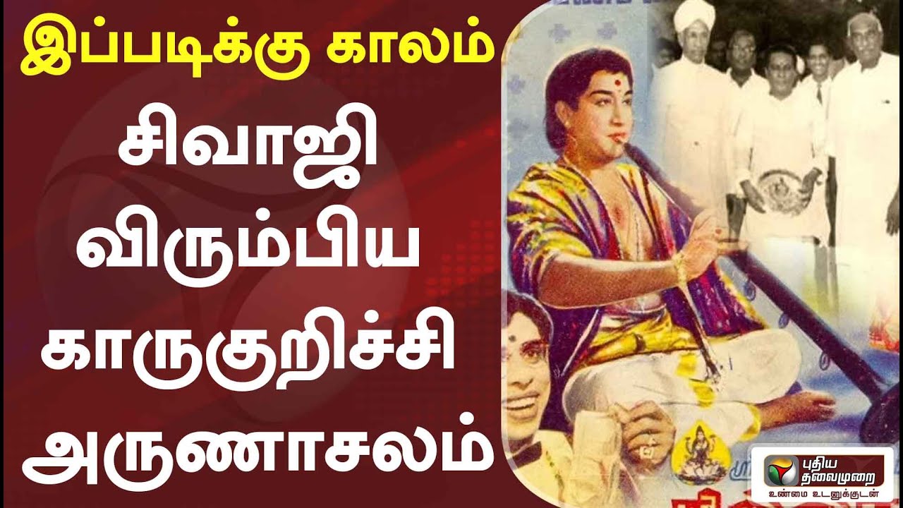 சிவாஜி விரும்பிய காருகுறிச்சி அருணாசலம் | இப்படிக்கு காலம் | 07/08/2022 | Sivaji Ganesan