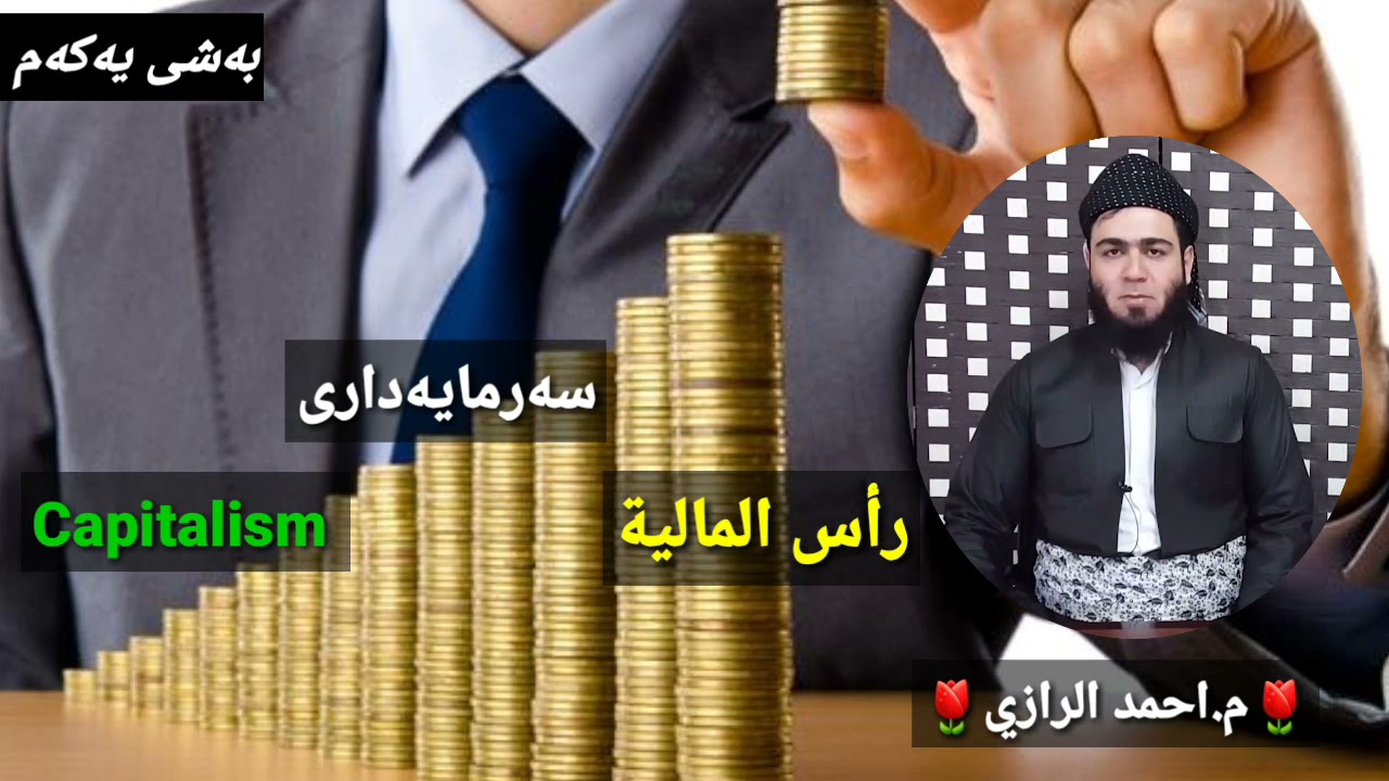 سیستەمی سەرمایەداری رأس المالية capitalism م.احمد الرازي