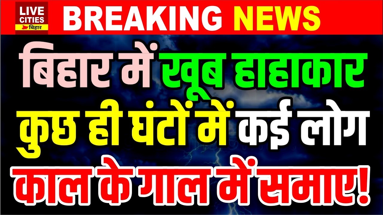 Bihar में Mausam हुआ जा'नलेवा, कुछ ही घंटों में Nalanda, Chhapra, Siwan में कई लोग खत्म हो गए...