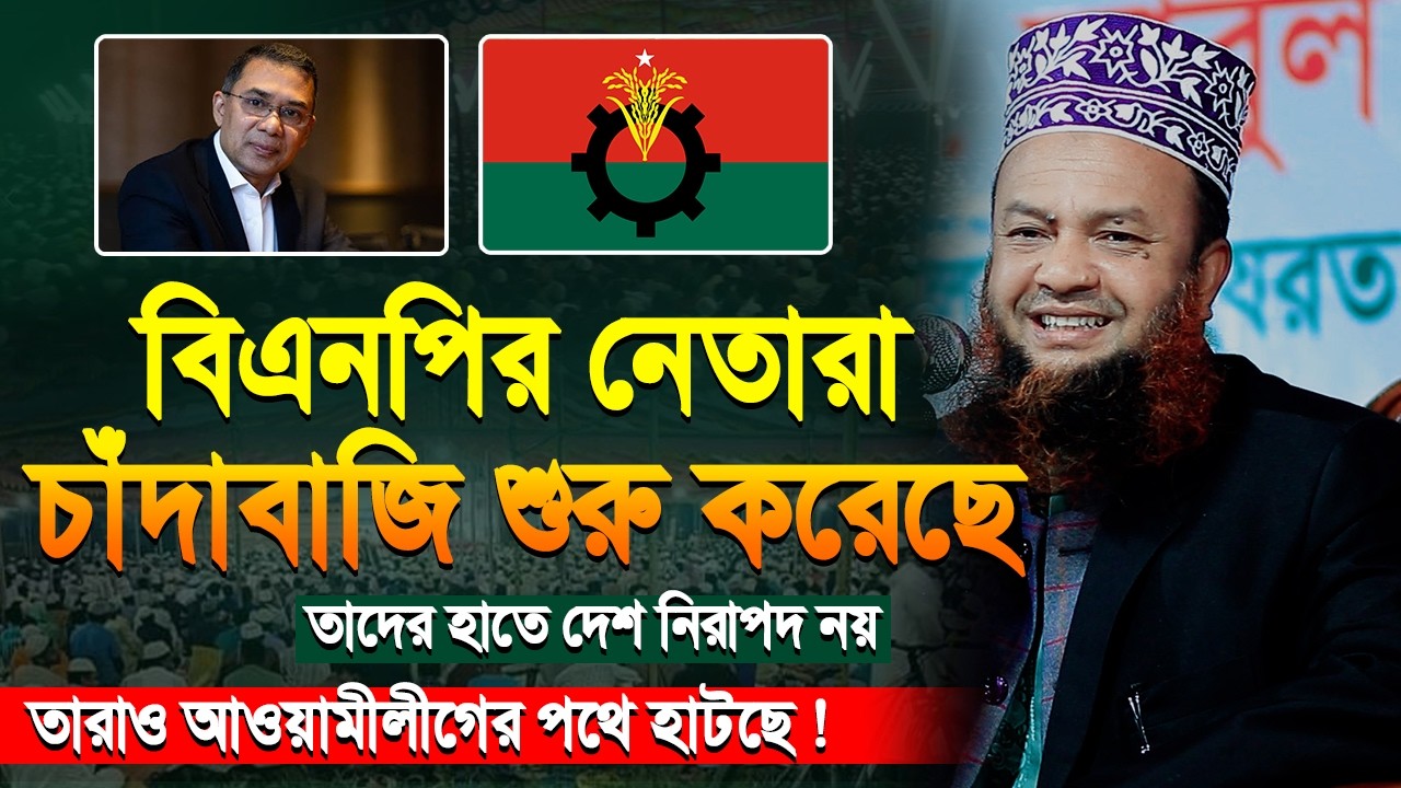 বিএনপির নেতারা চাঁদাবাজি শুরু করছে তারা আওয়ামীলীগের পথে হাটছে | আবুল কালাম আজাদ বাশার