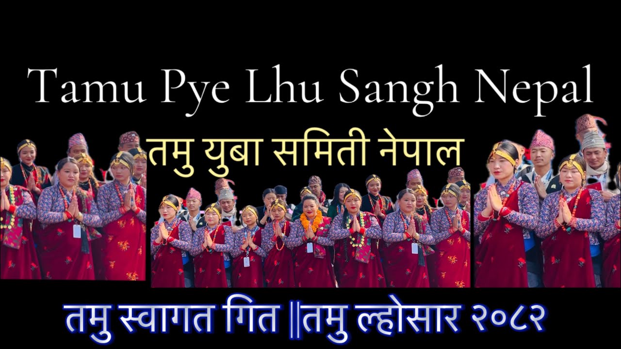 Tamu Pye Lhu Sangh Welcome Song||स्वागत गित #Tamu Cultural Song #pokhara #HappyLhosar2082