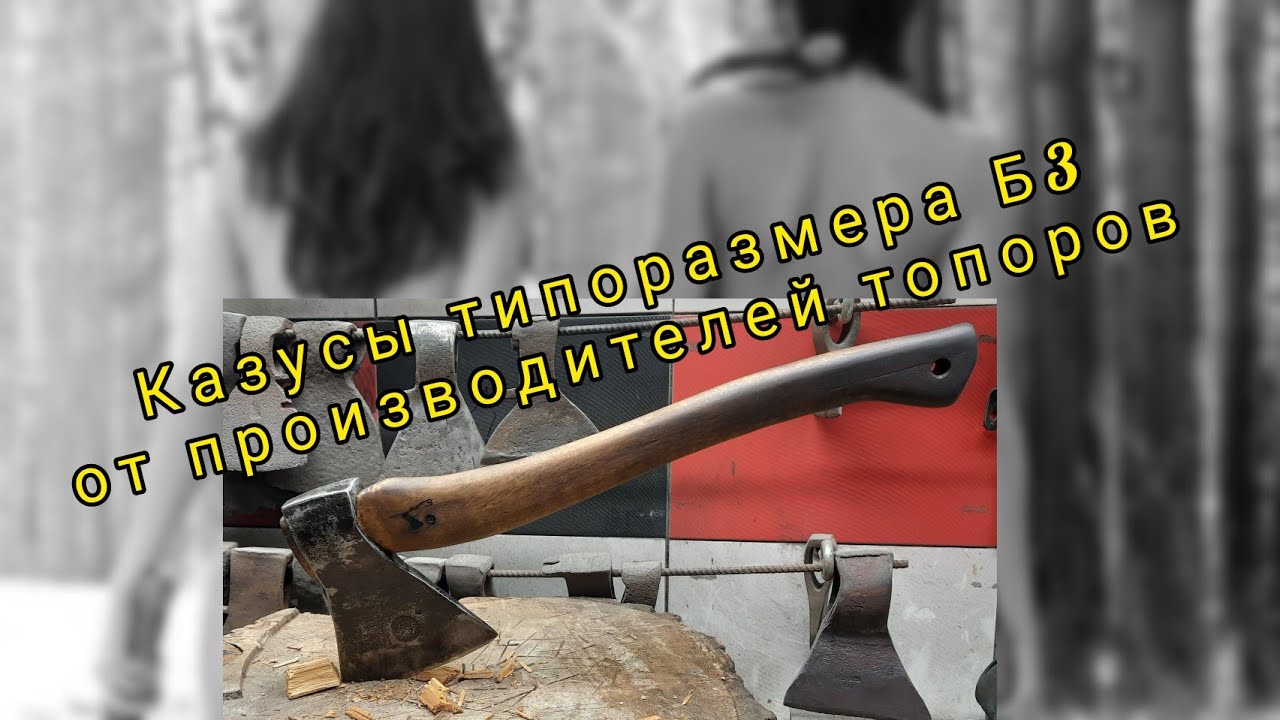 Казусы типоразмера Б3 от производителей топоров