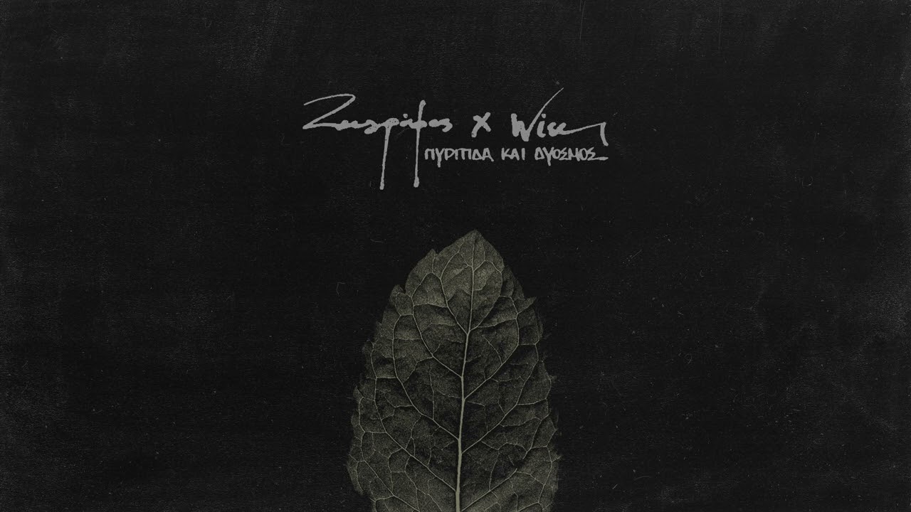 Ζωγράφος x Wise Dopes - Αγάπη