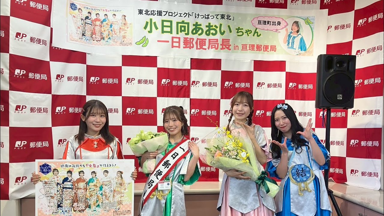 けっぱって東北亘理郵便局長『小日向あおい、ふるさと 宮城県亘理町の1日郵便局長に就任！