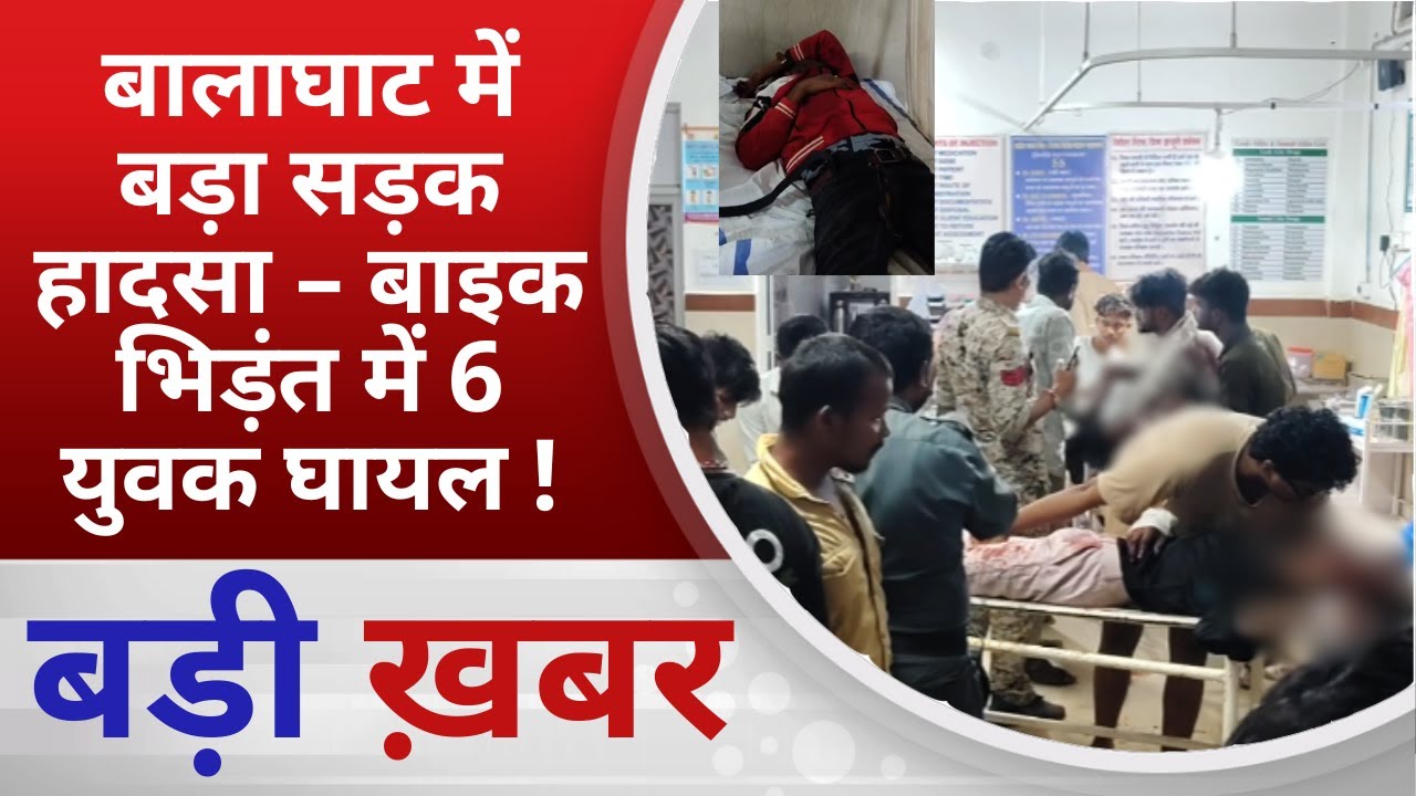 BALAGHAT NEWS: बालाघाट में बड़ा सड़क हादसा – बाइक भिड़ंत में 6 युवक घायल ! PADMESH NEWS BALAGHAT
