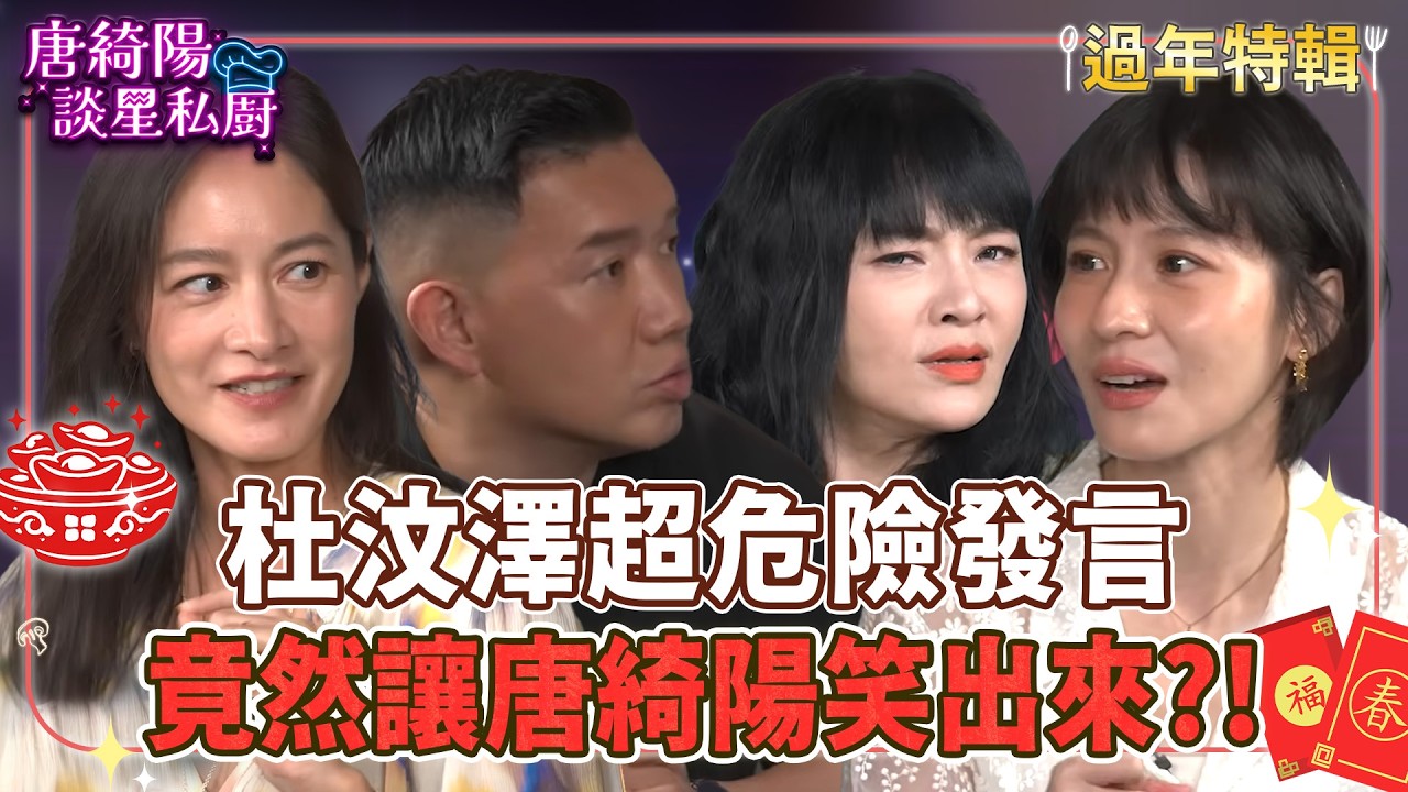【過年特輯】杜汶澤危險發言讓唐綺陽爆笑？！【Yahoo 唐綺陽談星私廚】