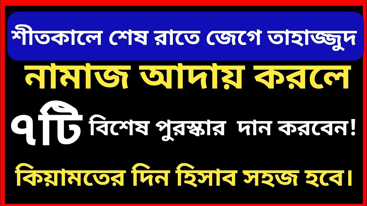 শীতকালে শেষ রাতে তাহাজ্জুদ নামাজ আদায় করলে, সাতটি বিশেষ পুরস্কার দান করবেন। 