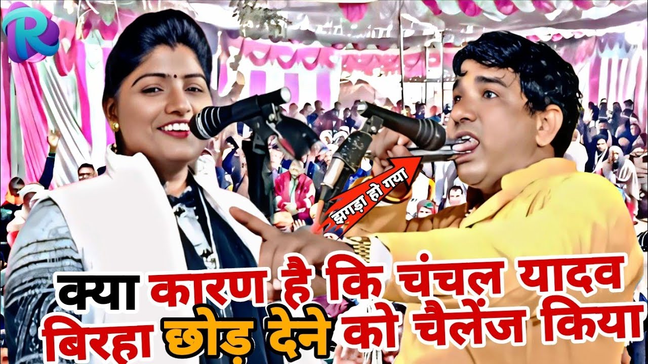 क्या कारण है कि चंचल यादव ने बिरहा छोड़ देने को चैलेंज किया बबलू बावरा को चुनौती #ChanchalYadavbirha
