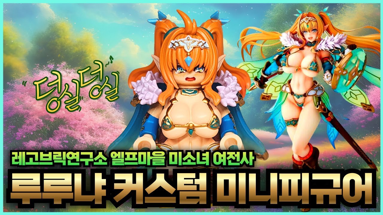 [LYL] Custom Lego Figure Elf Village 12th Villager Lulunya LeYiLe | 커스텀 레고 피규어 엘프 마을 제12 마을 사람 루루냐