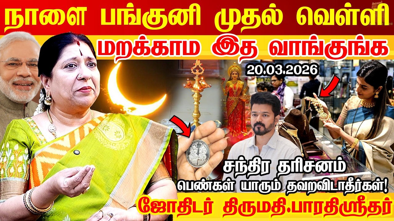 நாளை 20.03.2026 பங்குனி முதல் வெள்ளிக்கிழமை + சந்திர தரிசனம் | பெண்கள் தவறவிடாதீர்கள் |Panguni 2026