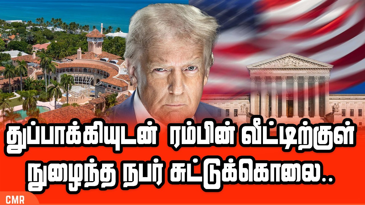 துப்பாக்கியுடன்  ரம்பின் வீட்டிற்குள் நுழைந்த நபர் படுகொலை..