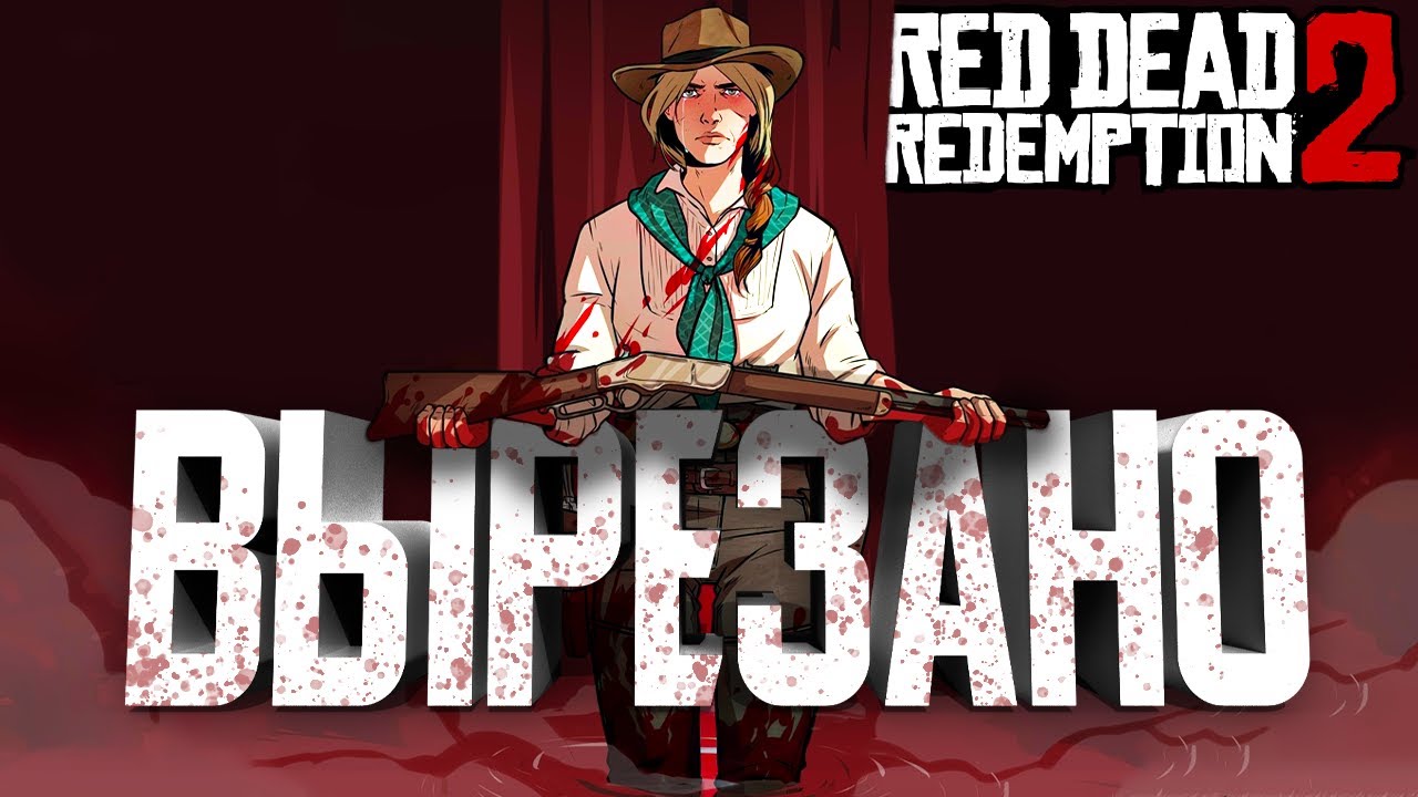 RDR 2 &mdash; Этот контент навсегда УДАЛЁН! [Бета Анализ] &bull; Часть 4