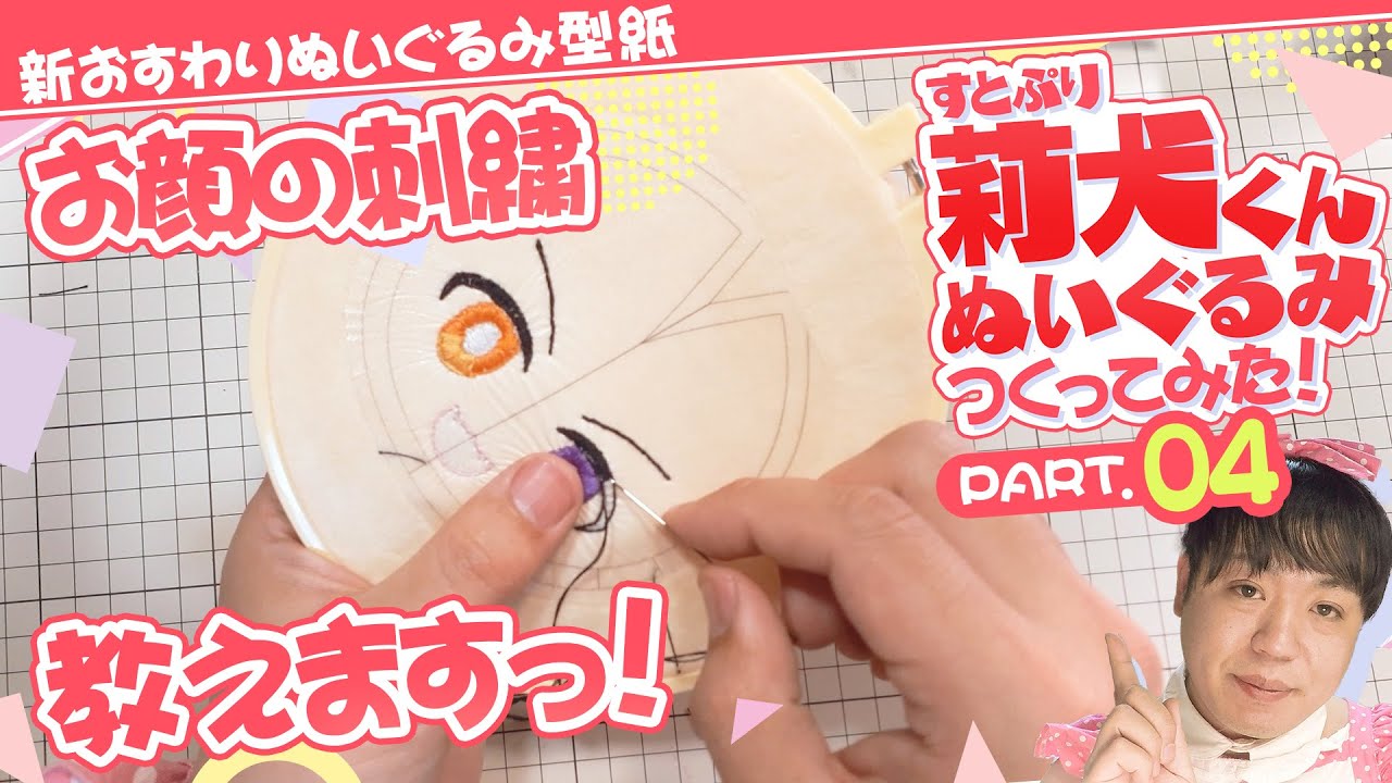 【すとぷり】たきゅーとが教える！刺繍のやり方！！～莉犬くんぬいぐるみをつくってみた！★Part04【自作ぬいぐるみ】