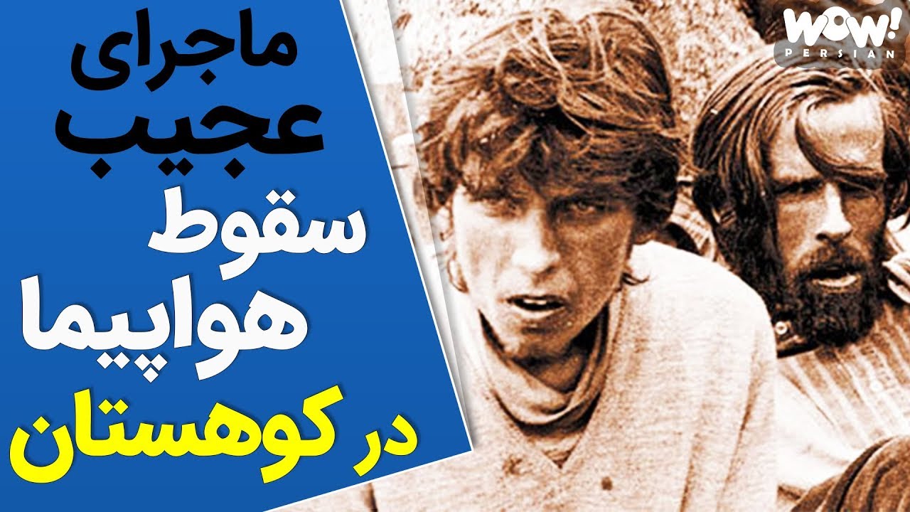 ماجرای عجیب و باورنکردنی سقوط هواپیما در کوهستان آند !