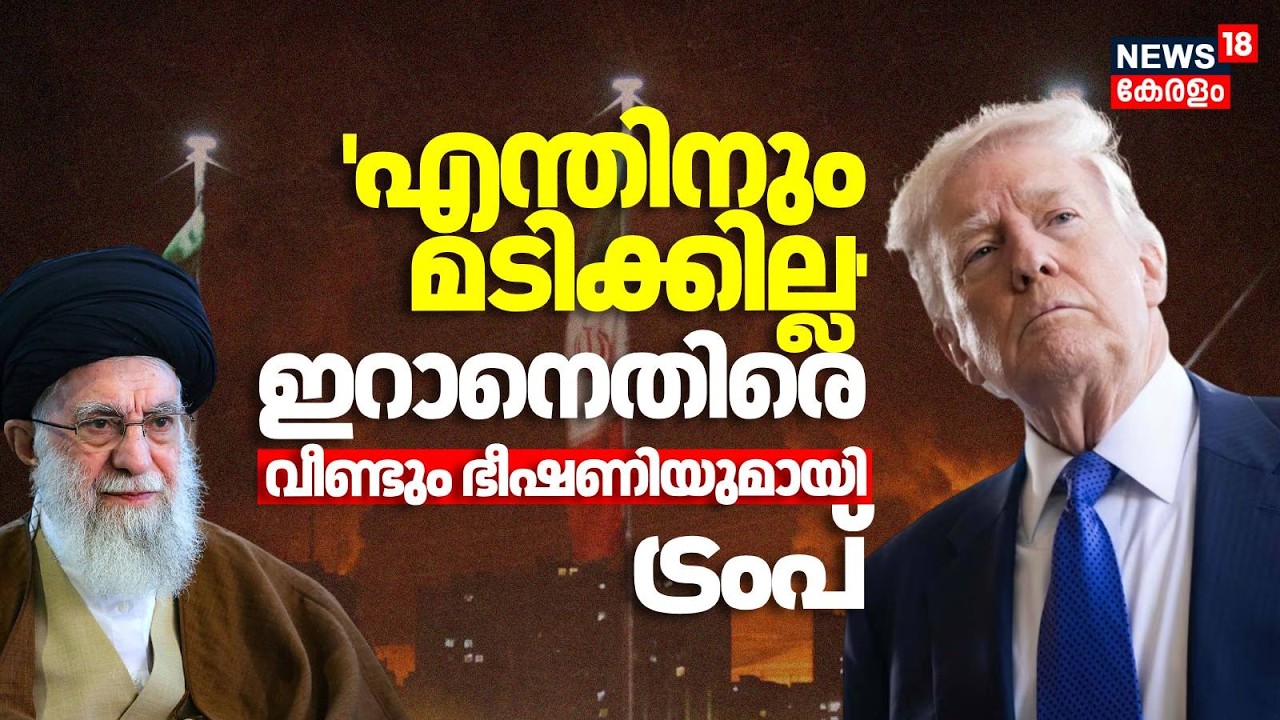 'എന്തിനും മടിക്കില്ല'; ഇറാനെതിരെ വീണ്ടും ഭീഷണിയുമായി ട്രംപ് |US-Iran Talks |Ali Khamenei |Trump|N18G