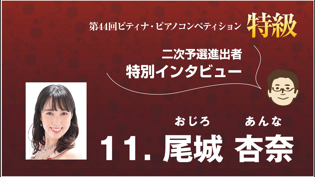 2020特級二次予選進出者インタビュー：尾城杏奈さん
